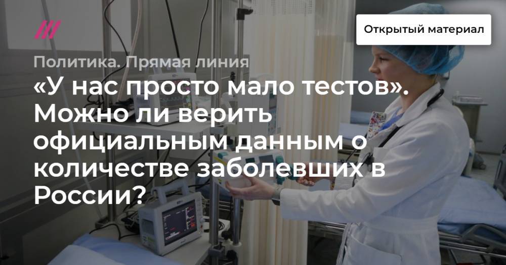 «У нас просто мало тестов». Можно ли верить официальным данным о количестве заболевших в России?