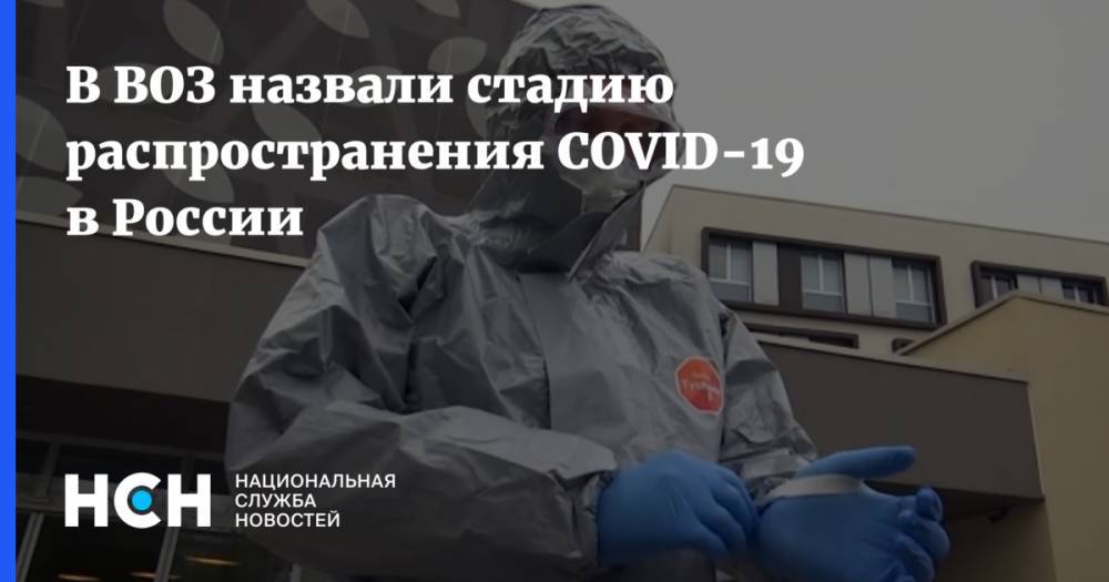 В ВОЗ назвали стадию распространения COVID-19 в России