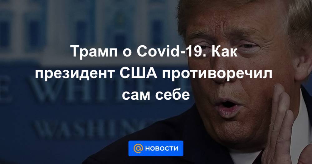 Трамп о Covid-19. Как президент США противоречил сам себе