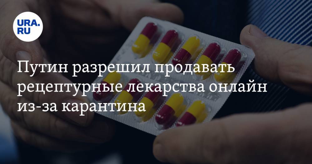 Путин разрешил продавать рецептурные лекарства онлайн из-за карантина