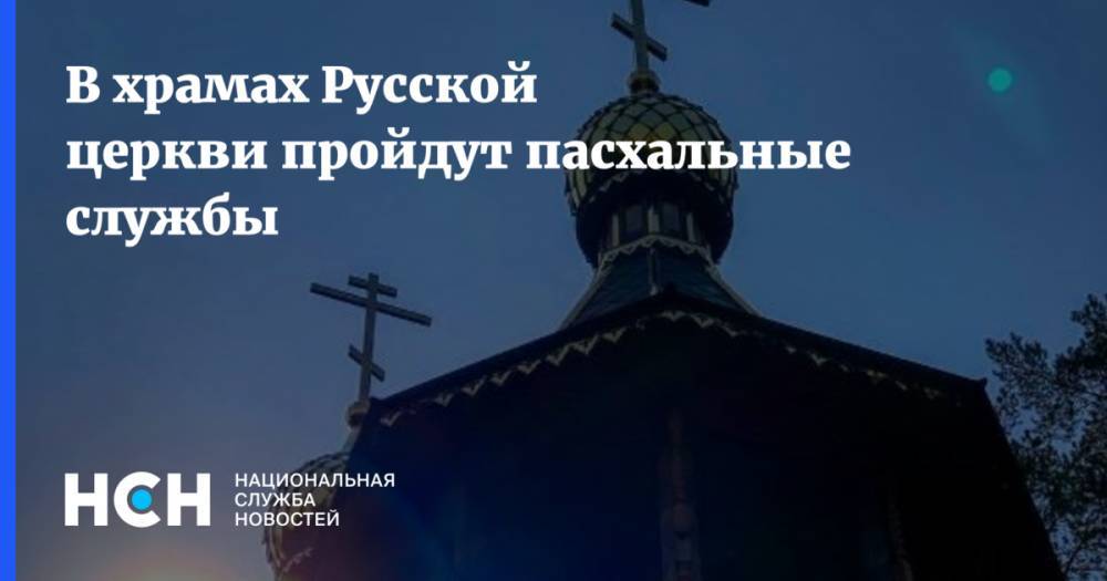 В храмах Русской церкви пройдут пасхальные службы