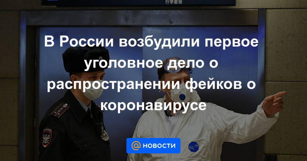 В России возбудили первое уголовное дело о распространении фейков о коронавирусе