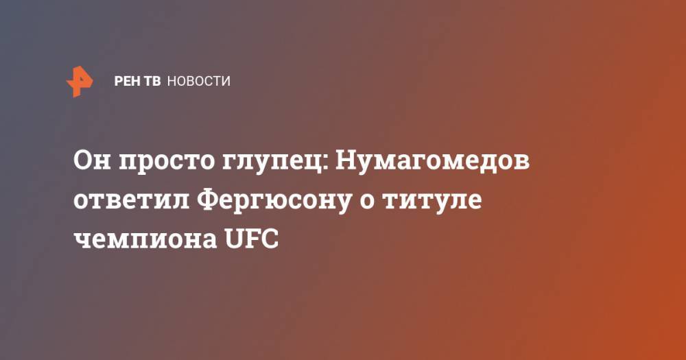 Он просто глупец: Нумагомедов ответил Фергюсону о титуле чемпиона UFC