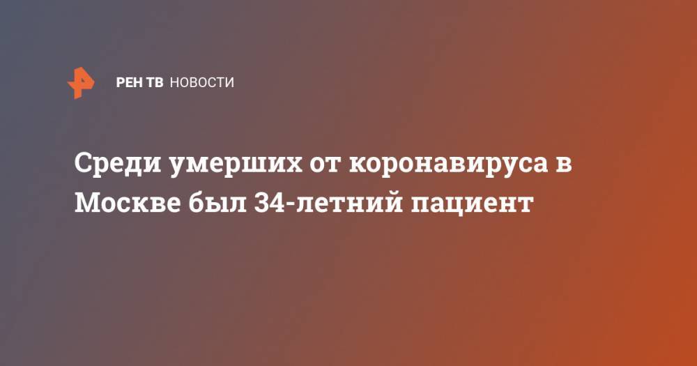 Среди умерших от коронавируса в Москве был 34-летний пациент