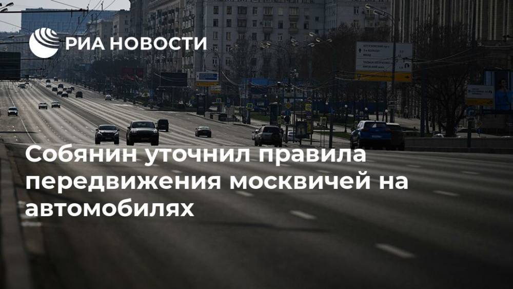 Собянин уточнил правила передвижения москвичей на автомобилях