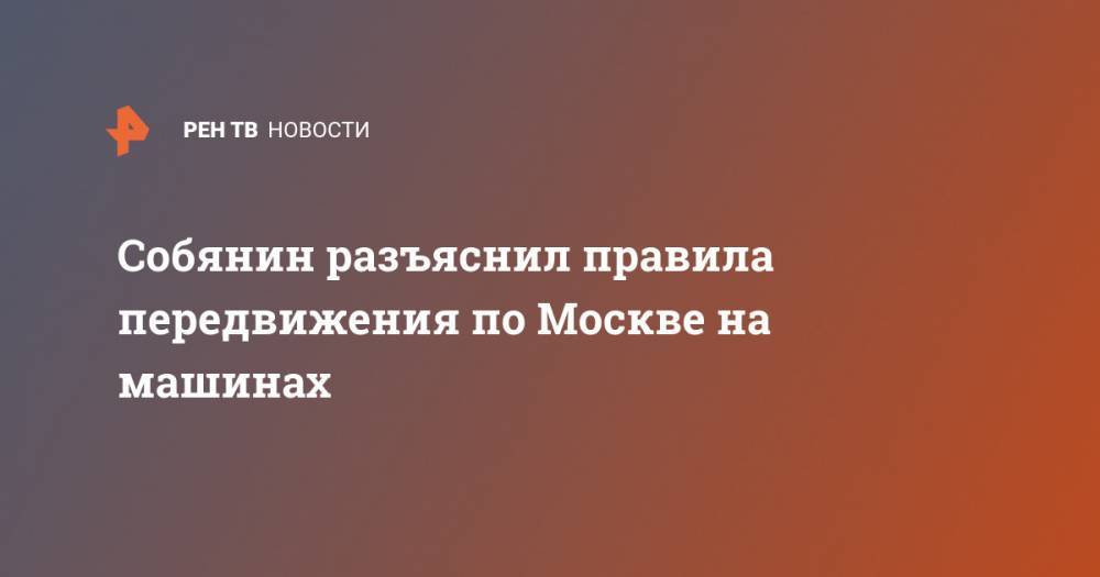 Собянин разъяснил правила передвижения по Москве на машинах