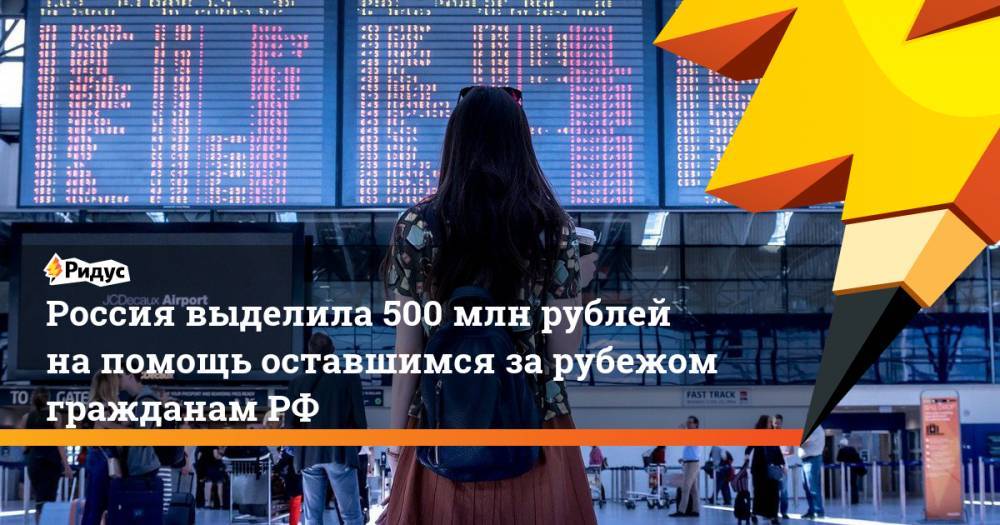 Россия выделила 500 млн рублей на помощь оставшимся за рубежом гражданам РФ
