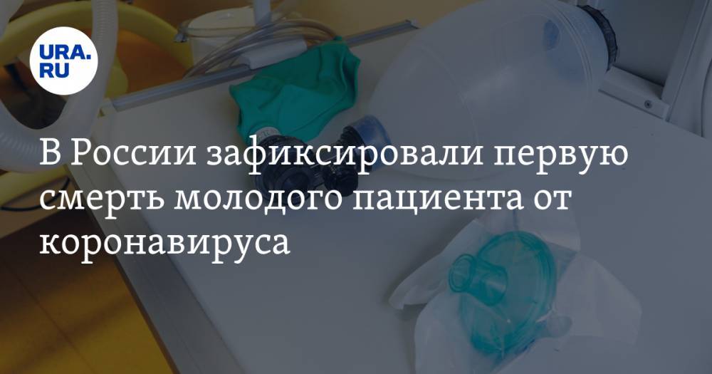 В России зафиксировали первую смерть молодого пациента от коронавируса