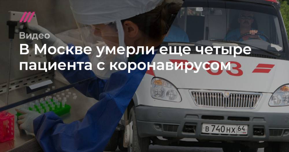 В Москве умерли еще четыре больных коронавирусом пациента