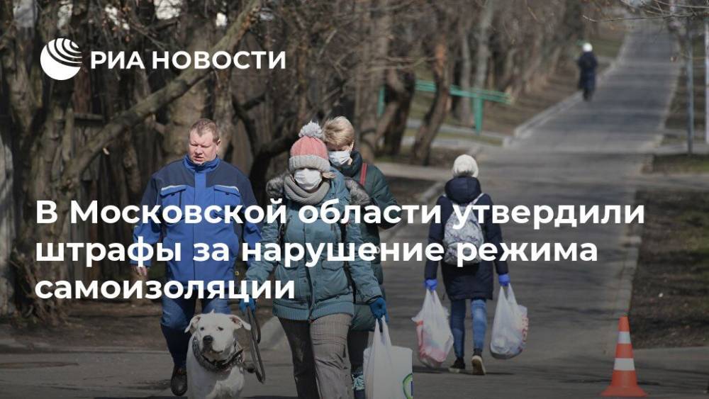 В Московской области утвердили штрафы за нарушение режима самоизоляции