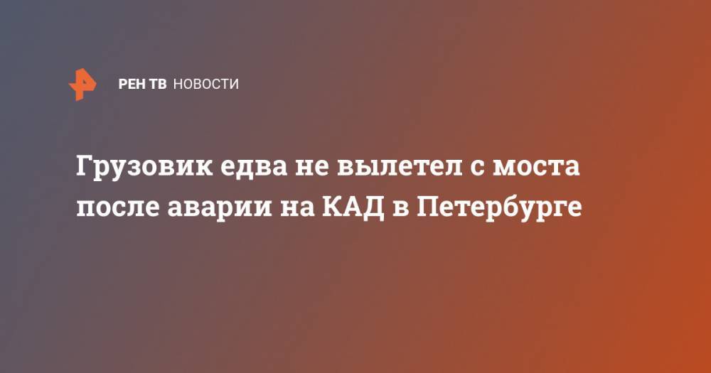 Грузовик едва не вылетел с моста после аварии на КАД в Петербурге