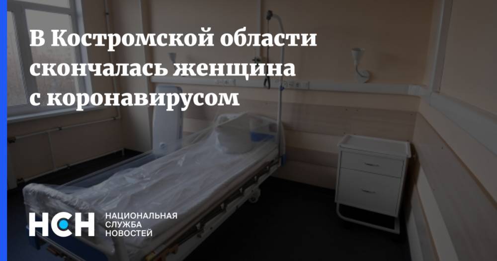 В Костромской области скончалась женщина с коронавирусом
