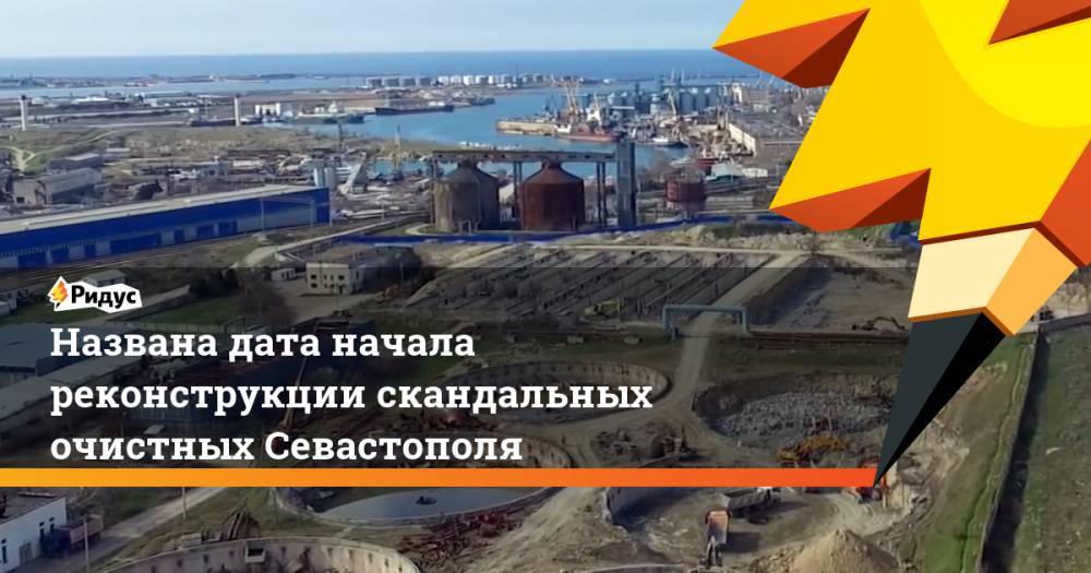 Названа дата начала реконструкции скандальных очистных Севастополя