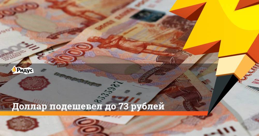 Доллар подешевел до 73 рублей