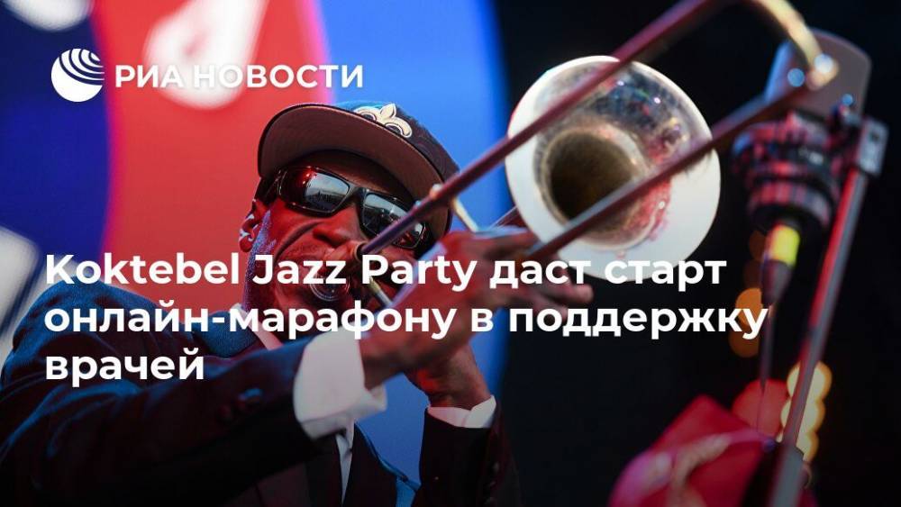 Koktebel Jazz Party даст старт онлайн-марафону в поддержку врачей