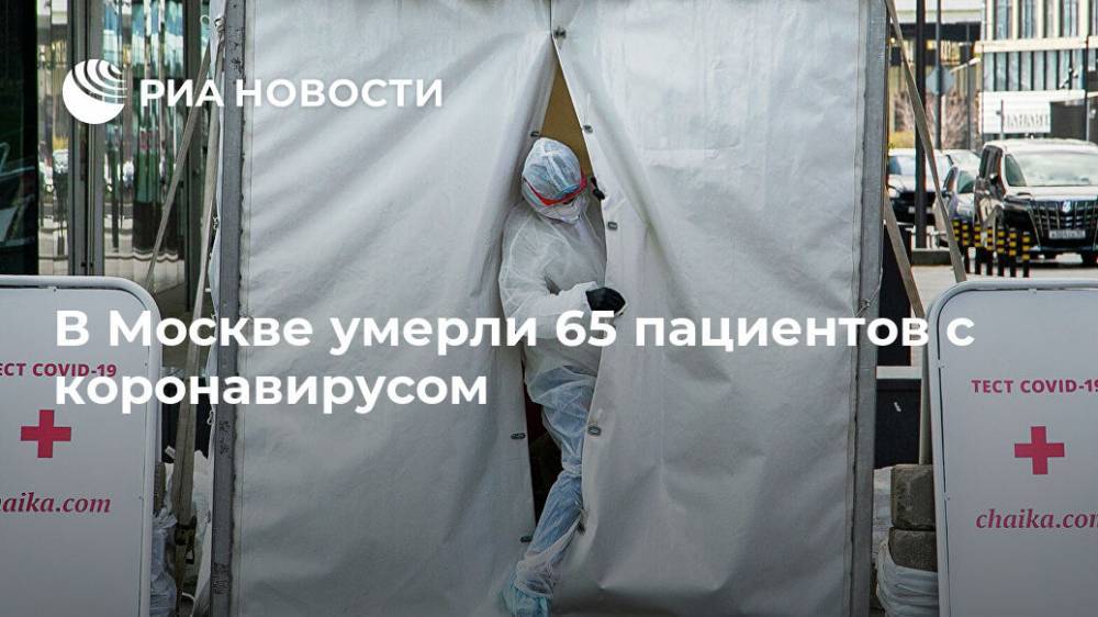 В Москве умерли 65 пациентов с коронавирусом