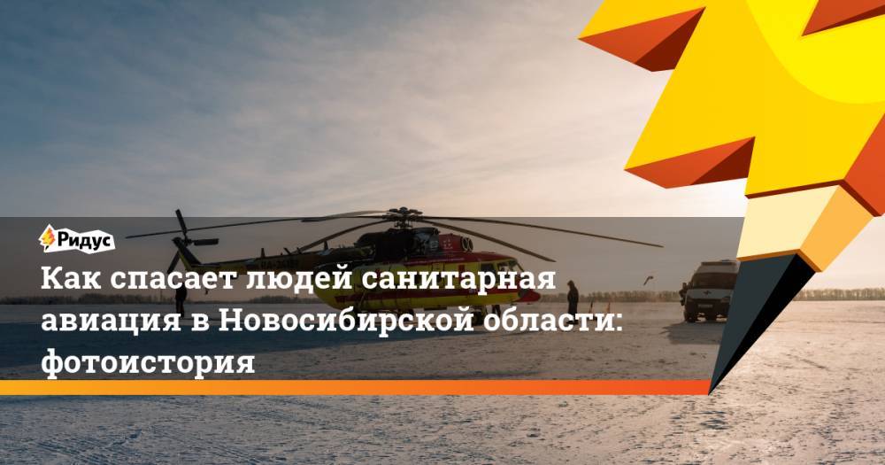 Как спасает людей санитарная авиация в Новосибирской области: фотоистория