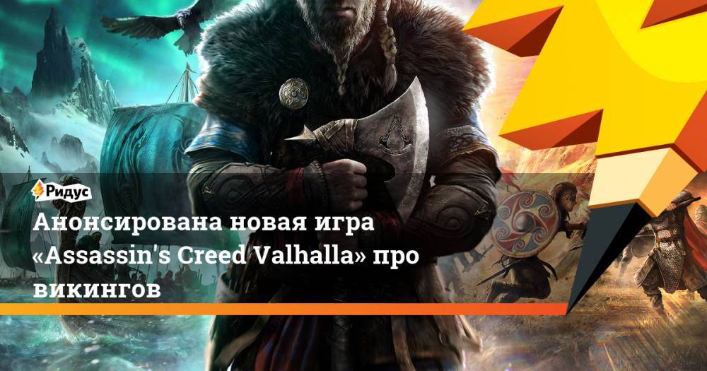 Анонсирована новая игра «Assassin's Creed Valhalla» про викингов
