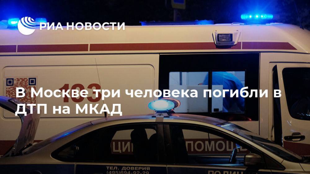 В Москве три человека погибли в ДТП на МКАД