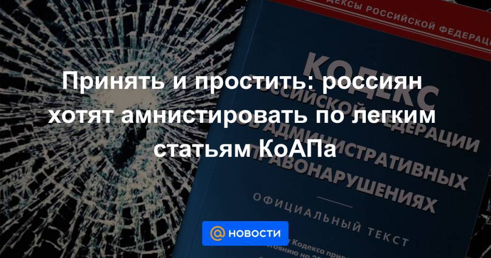 Принять и простить: россиян хотят амнистировать по легким статьям КоАПа