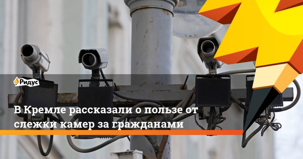 В Кремле рассказали о пользе от слежки камер за гражданами