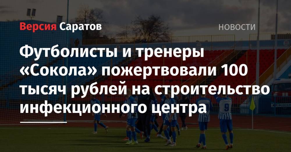 Футболисты и тренеры «Сокола» пожертвовали 100 тысяч рублей на строительство инфекционного центра