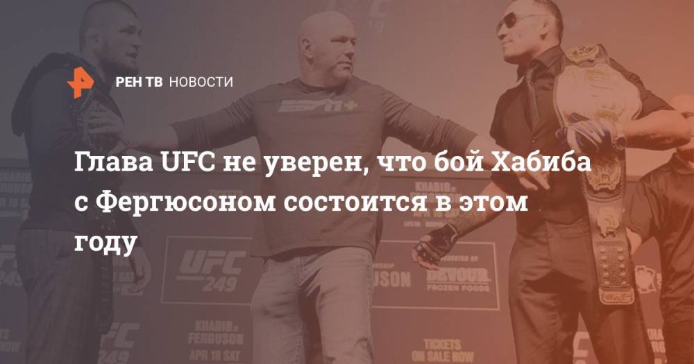 Президент UFC не уверен, что бой Хабиба с Фергюсоном состоится в 2020