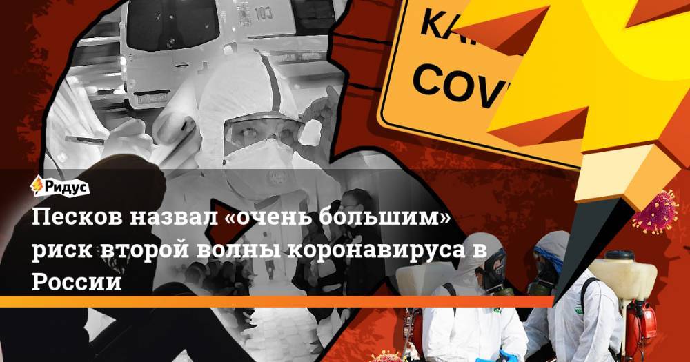 Песков назвал «очень большим» риск второй волны коронавируса в России