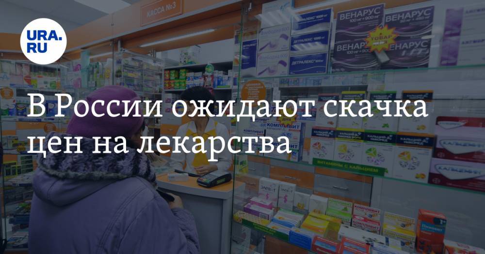 В России ожидают скачка цен на лекарства