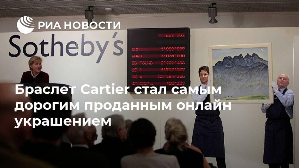 Браслет Cartier стал самым дорогим проданным онлайн украшением - ria.ru - Москва - Нью-Йорк
