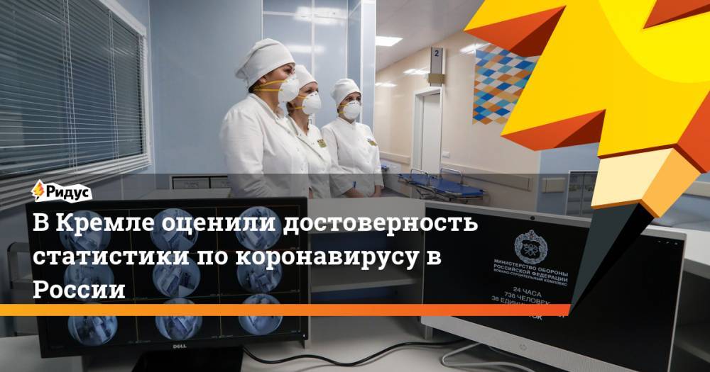 В Кремле оценили достоверность статистики по коронавирусу в России