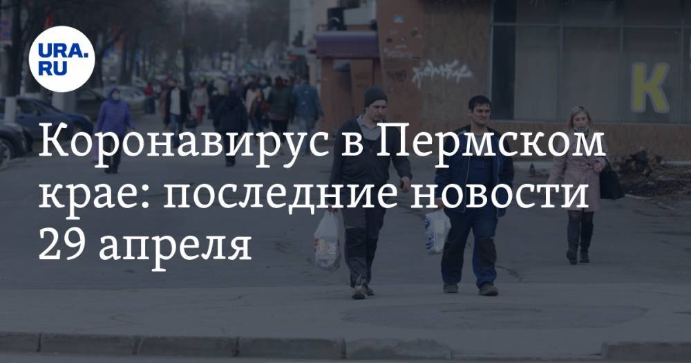 Коронавирус в Пермском крае: последние новости 29 апреля. Можно ездить на дачи и стричься