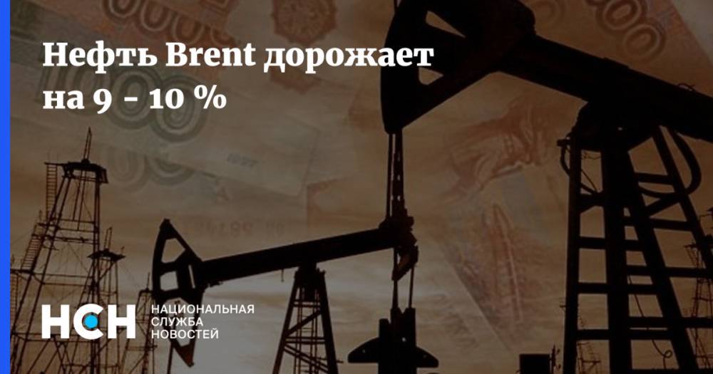 Нефть Brent дорожает на 9 - 10 %