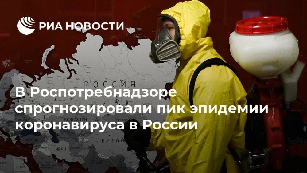 В Роспотребнадзоре спрогнозировали пик эпидемии коронавируса в России