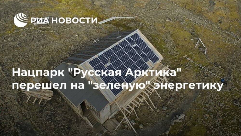 Нацпарк "Русская Арктика" перешел на "зеленую" энергетику