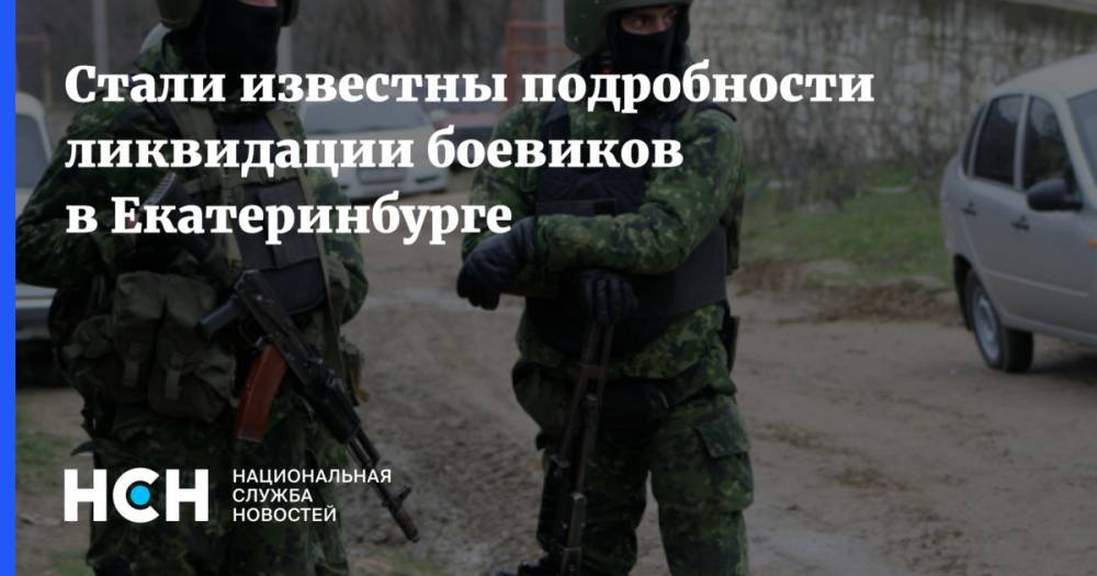 Стали известны подробности ликвидации боевиков в Екатеринбурге