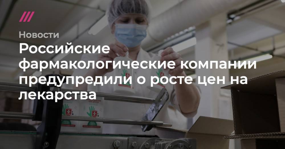 Российские фармакологические компании предупредили о росте цен на лекарства