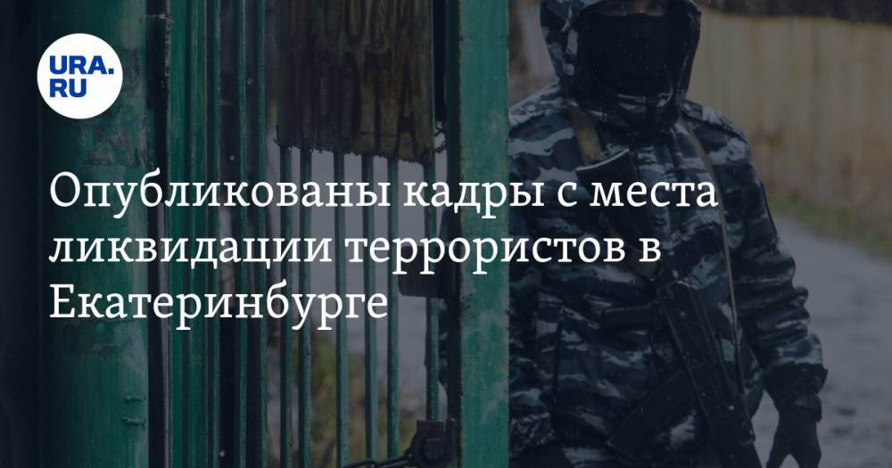Опубликованы кадры с места ликвидации террористов в Екатеринбурге. ВИДЕО