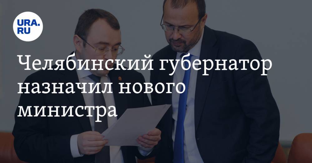 Челябинский губернатор назначил нового министра