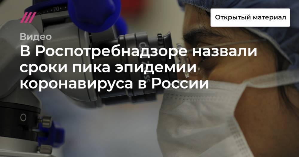 В Роспотребнадзоре назвали сроки пика эпидемии коронавируса в России