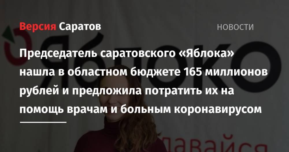 Председатель саратовского «Яблока» нашла в областном бюджете 165 миллионов рублей и предложила потратить их на помощь врачам и больным коронавирусом