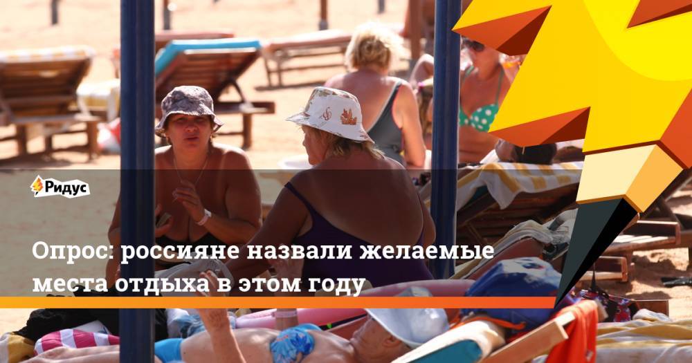 Опрос: россияне назвали желаемые места отдыха в этом году