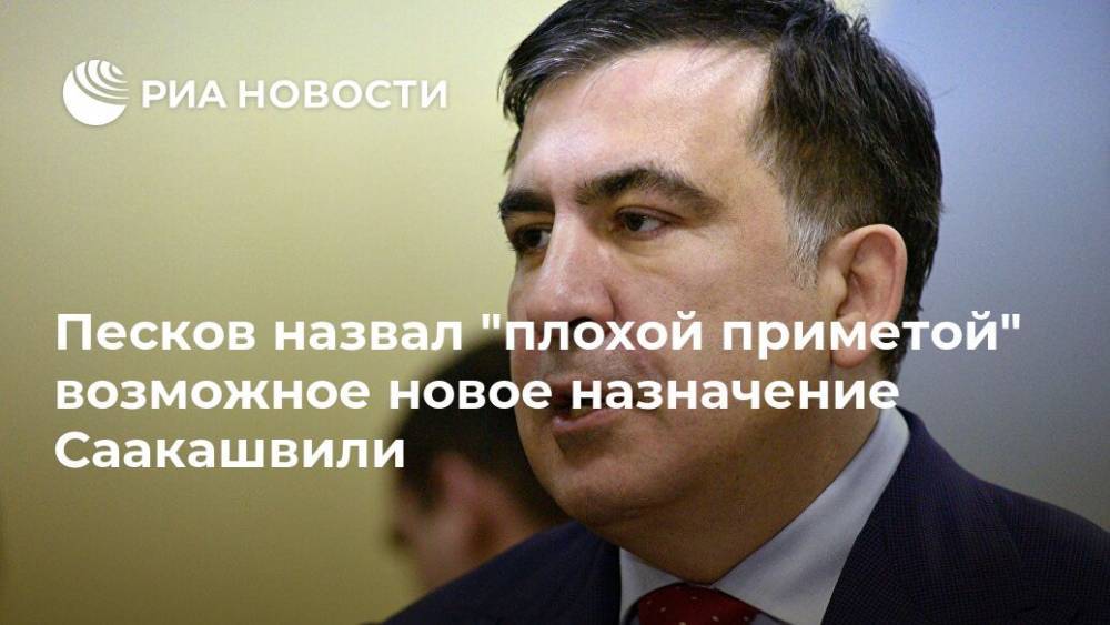 Песков назвал "плохой приметой" возможное новое назначение Саакашвили