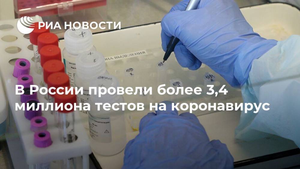 В России провели более 3,4 миллиона тестов на коронавирус
