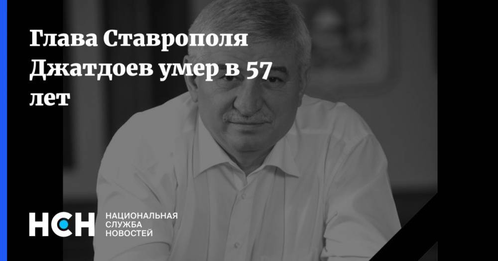 Глава Ставрополя Джатдоев умер в 57 лет