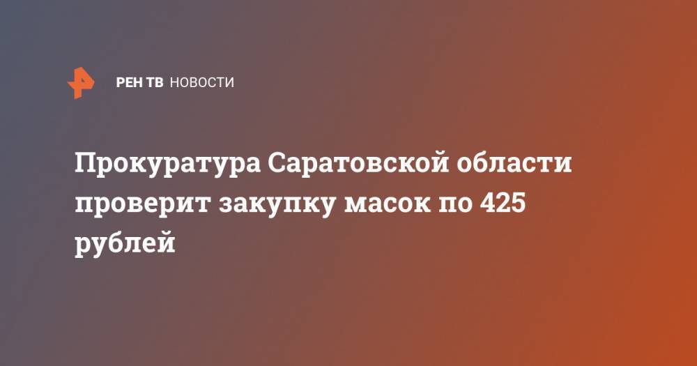 Прокуратура Саратовской области проверит закупку масок по 425 рублей
