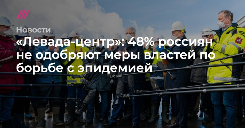 «Левада-центр»: 48% россиян не одобряют меры властей по борьбе с эпидемией