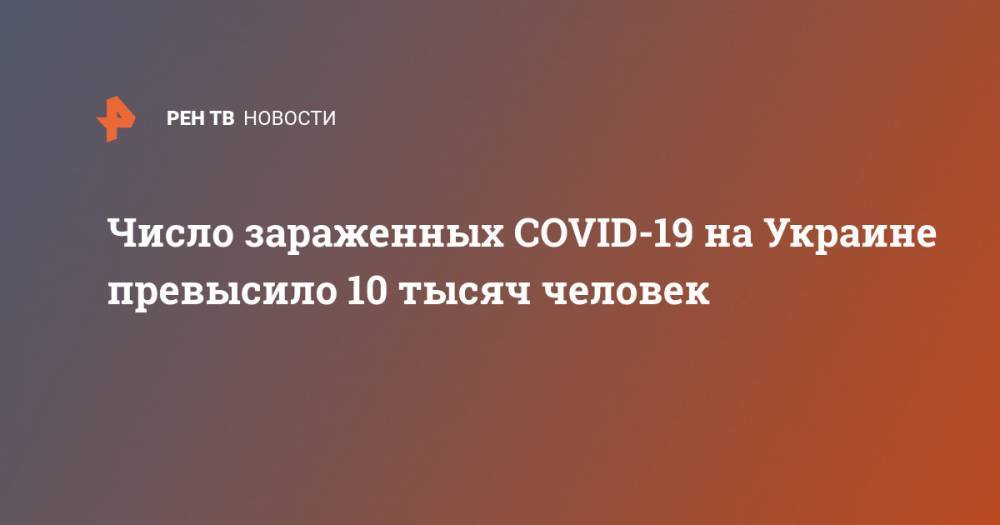 Число зараженных COVID-19 на Украине превысило 10 тысяч человек