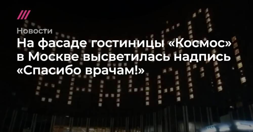 На фасаде гостиницы «Космос» в Москве высветилась надпись «Спасибо врачам!»