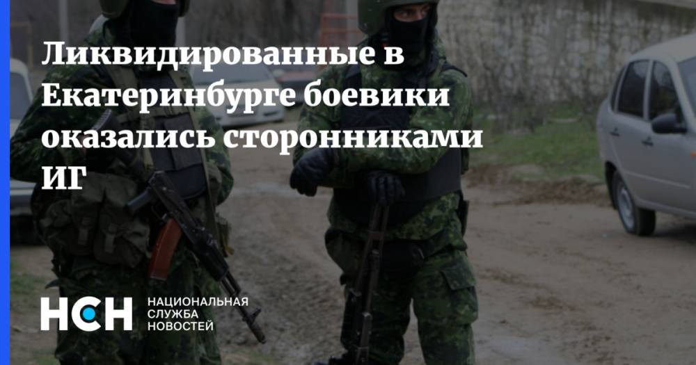 Ликвидированные в Екатеринбурге боевики оказались сторонниками ИГ